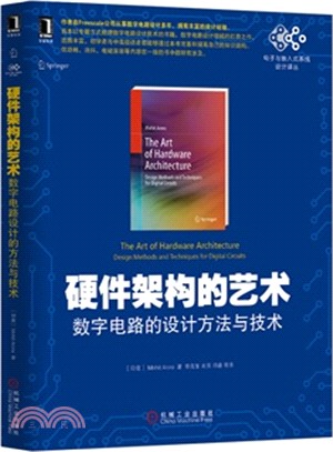 硬體架構的藝術：數位電路的設計方法與技術（簡體書）