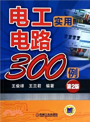 電工實用電路300例(第2版)（簡體書）