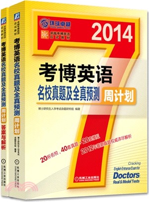 2014考博英語名校真題及全真預測周計劃+答案與解析(全2冊)（簡體書）