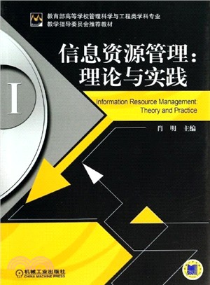 資訊資源管理：理論與實踐（簡體書）