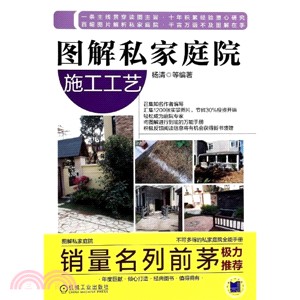 圖解私家庭院：施工工藝（簡體書）