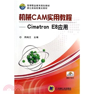 機械CAM實用教程：Cimatron E8應用（簡體書）