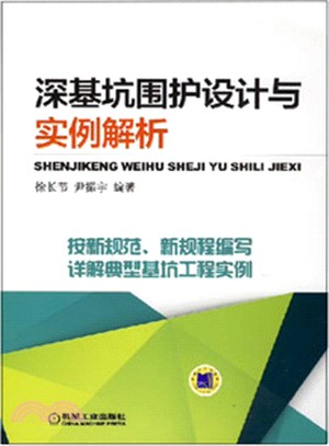 深基坑圍護設計與實例解析（簡體書）