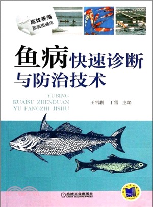 魚病快速診斷與防治技術（簡體書）