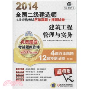 2014全國二級建造師執業資格考試歷年真題+押題試卷：建築工程管理與實務（簡體書）