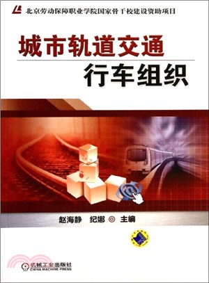 城市軌道交通行車組織（簡體書）