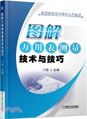 圖解萬用表測量技術與技巧（簡體書）