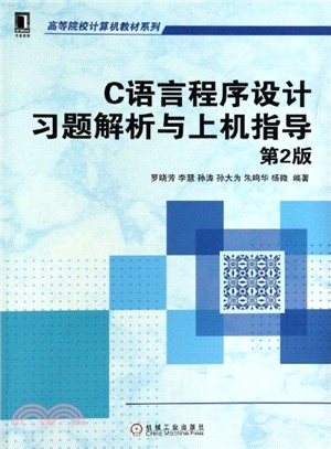 C語言程序設計習題解析與上機指導(第2版)（簡體書）