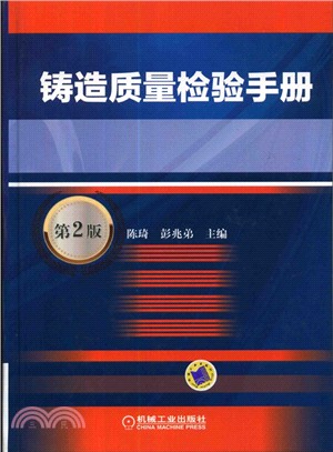 鑄造品質檢驗手冊(第2版)（簡體書）