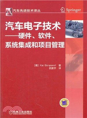 汽車電子技術：硬體、軟件、系統集成和項目管理（簡體書）