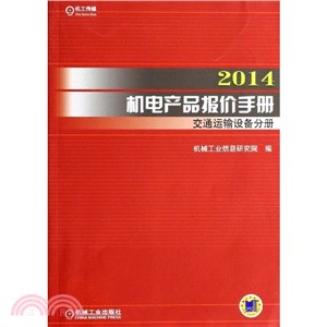 2014機電產品報價手冊：交通運輸設備分冊（簡體書）