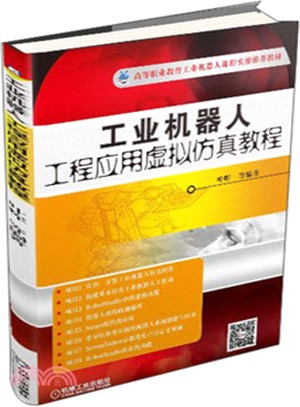 工業機器人工程應用虛擬仿真教程（簡體書）