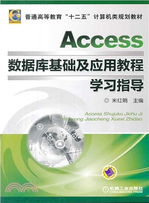 Access數據庫基礎及應用教程學習指導（簡體書）