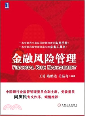 金融風險管理（簡體書）