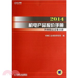 2014機電產品報價手冊：升降搬運設備分冊（簡體書）