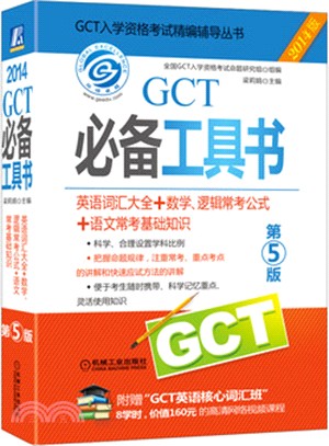 2014GCT必備工具書：英語詞匯大全+數學、邏輯常考公式+語文常考基礎知識(第5版)（簡體書）