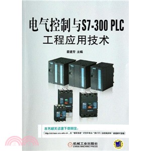 電氣控制與S7-300 PLC工程應用技術（簡體書）