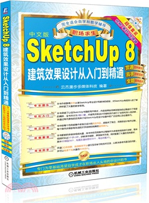 SketchUp 8 建築效果設計從入門到精通（簡體書）