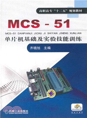 MCS-51單片機基礎及實驗技能訓練（簡體書）