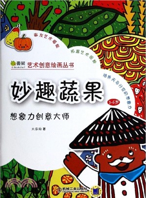 想像力創意大師：妙趣蔬果（簡體書）