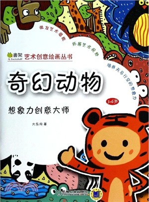 想像力創意大師：奇幻動物（簡體書）