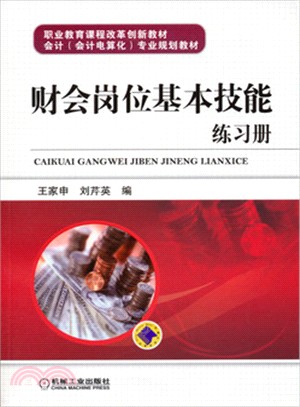 財會崗位基本技能練習冊（簡體書）