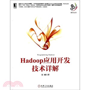 Hadoop應用開發技術詳解（簡體書）