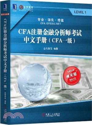 CFA註冊金融分析師考試中文手冊(CFA一級)（簡體書）