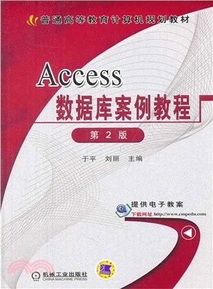 Access數據庫案例教程(第2版)（簡體書）