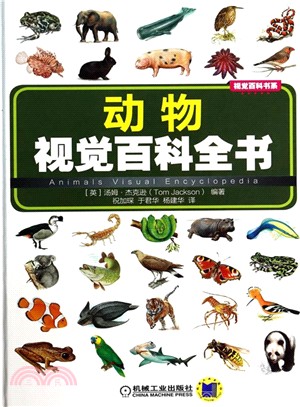 動物視覺百科全書（簡體書）