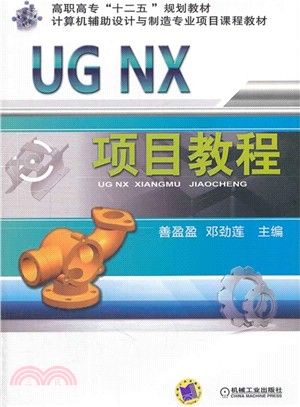 UG NX項目教程（簡體書）