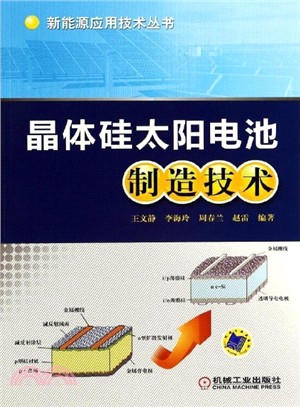 晶體矽太陽電池製造技術（簡體書）