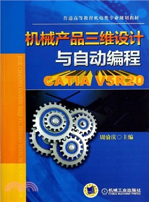 機械產品三維設計與自動程序設計 CATIA V5R20（簡體書）