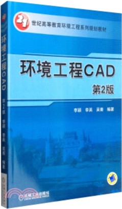 環境工程CAD(第2版)（簡體書）