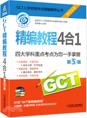 2014GCT精編教程4合1(第5版)（簡體書）