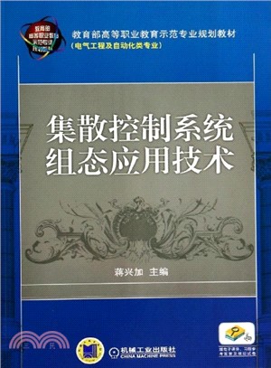 集散控制系統組態應用技術（簡體書）