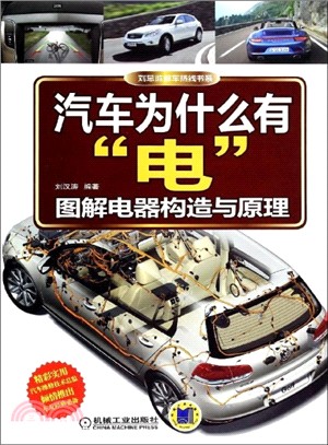 汽車為什麼有“電”：圖解電器構造與原理（簡體書）