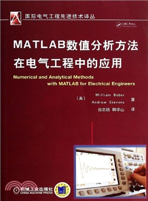 MATLAB數值分析方法在電氣工程中的應用（簡體書）