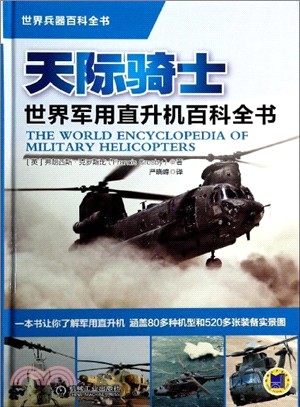天際騎士：世界軍用直升機百科全書（簡體書）