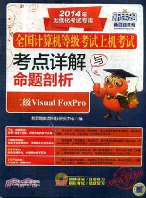 二級Visual FoxPro（簡體書）