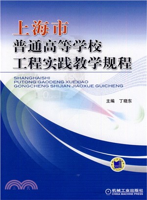 上海市普通高等學校工程實踐教學規程（簡體書）