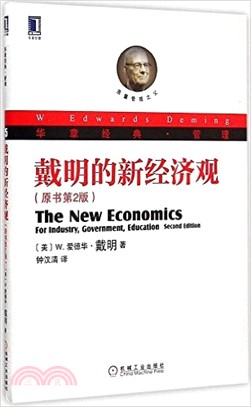 戴明的新經濟觀(原書第2版)（簡體書）