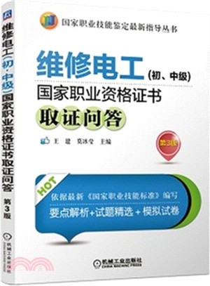 維修電工(初、中級)國家職業資格證書取證問答(第3版)（簡體書）