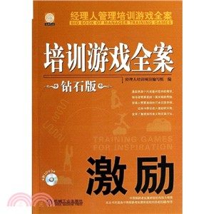 培訓遊戲全案：激勵(鑽石版)（簡體書）