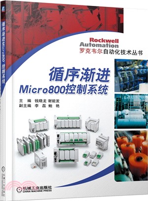 循序漸進Micro800控制系統（簡體書）