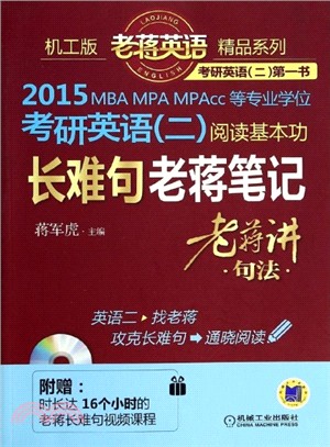 2015 MBA、MPA、MPAcc等專業學位考研英語(二)閱讀基本功長難句老蔣筆記（簡體書）