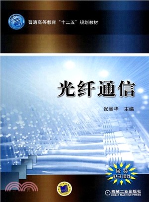 光纖通信（簡體書）