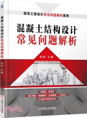 混凝土結構設計常見問題解析（簡體書）