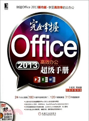 完全掌握Office 2013高效辦公超級手冊（簡體書）