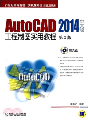 AutoCAD 2014中文版工程製圖實用教程(第2版)（簡體書）